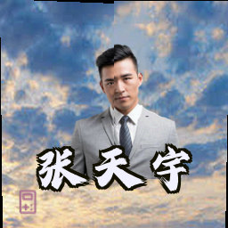 张天宇